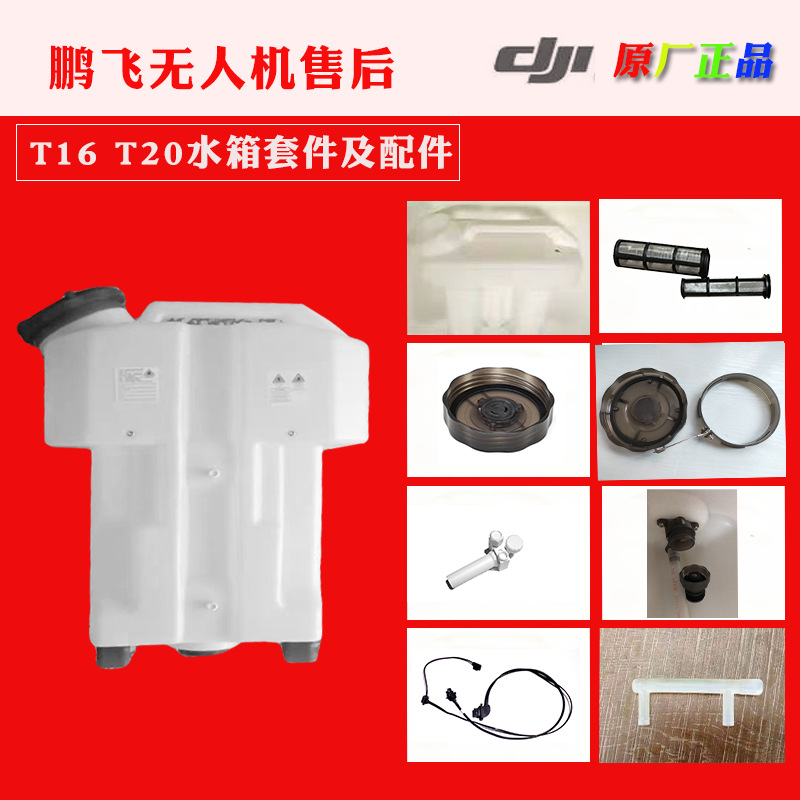4大疆T16T20植保无人机配件药箱水箱滤网漏斗液位计F管水箱盖配件