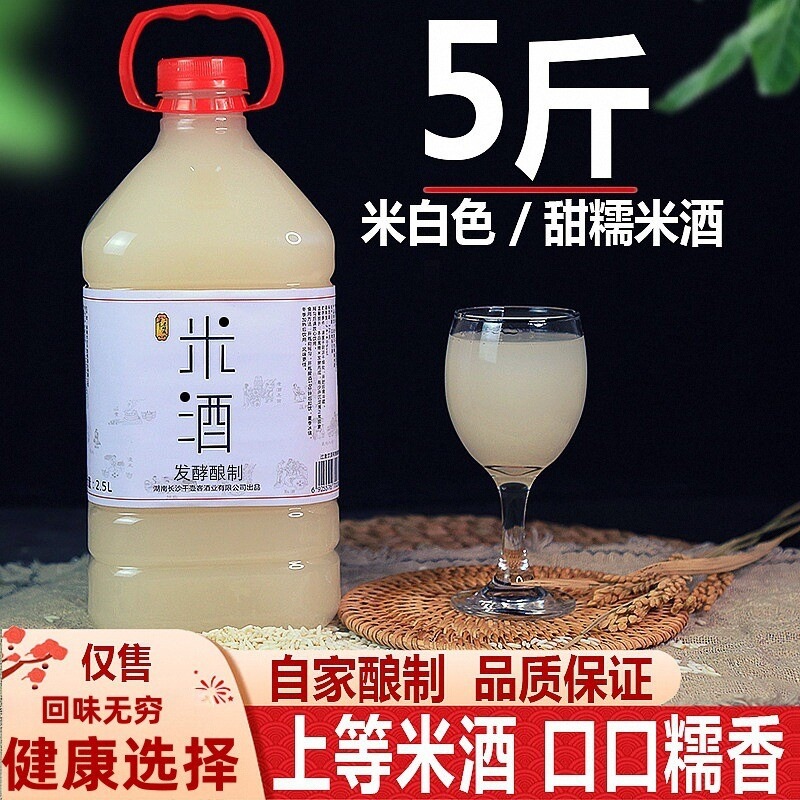 5 斤湖南米酒发酵自酿甜米酒客家月子酒产后低度纯糯米酒甜果酒酿