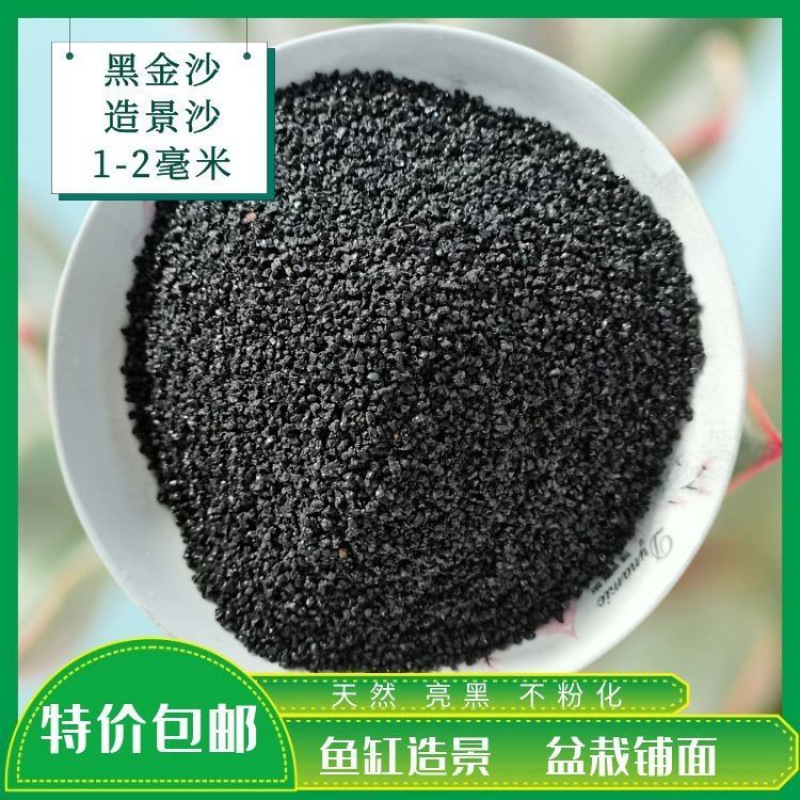 ブラックゴールドサンド、底砂、造園砂、水族館の花、多肉植物の鉢植え、舗装砂、消煙砂、黒流砂|undefined
