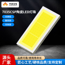 华鑫光电厂家直供7035陶瓷LED灯珠28W/30W/36W/40W/45W高光效车灯
