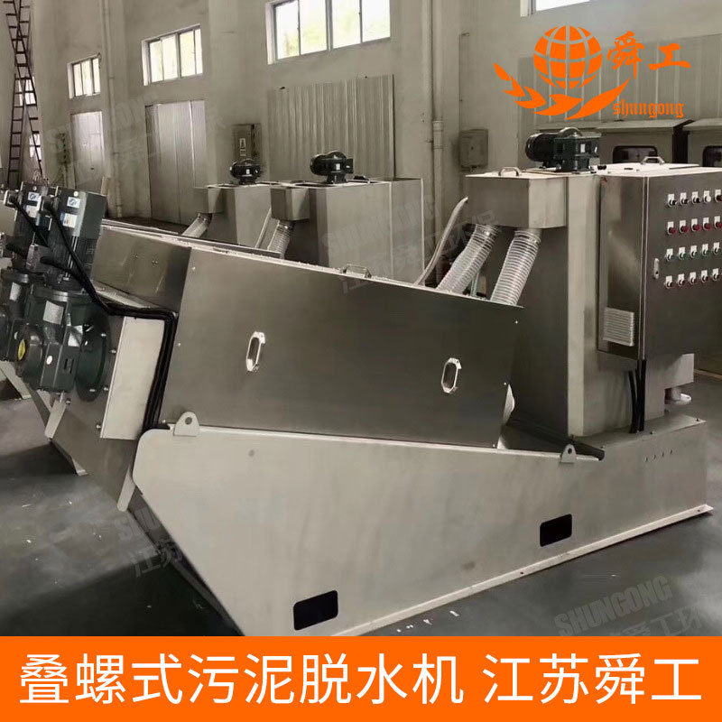厂家供应 叠螺式污泥脱水机  污泥压滤机