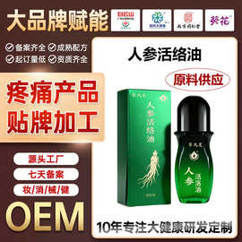 定制人参活络油脾胃精油疼痛舒缓滚珠发热凝胶草本凝胶贴牌代加工
