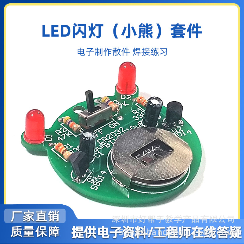 LED闪烁灯套件三极管控制自激多谐振荡电路电子制作散件DIY组装