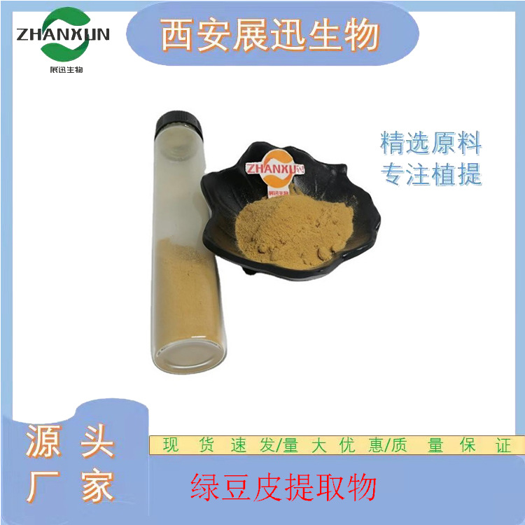 绿豆皮提取物10/20/30/50:1 绿豆衣 绿豆提取物  展迅原料