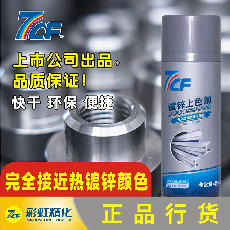 7CF镀锌上色剂金属镀锌色喷漆自喷漆防腐防锈涂料自动喷漆手喷漆