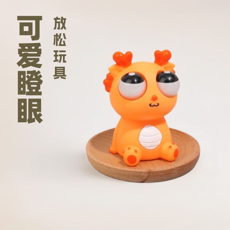 かわいい目を見開いた龍爆眼龍解凍子つまみ楽減圧ネット赤発散球小玩具解凍神器|undefined