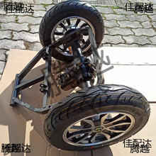 電動車改裝三輪車小龜王電摩通用兩輪改裝三輪車全套配件后橋總成