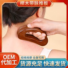 木质按摩刮痧推板 身体疏通肩颈背部经络刷工具碳化榉木带脉推板