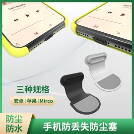 手机防尘塞