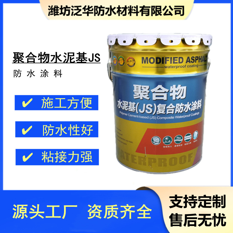 js聚合物水泥基防水涂料渗透结晶游泳池卫生间屋顶大面积防水