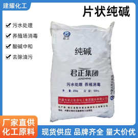 厂家现货批发君正工业级片状 纯碱 99碱污水处理酸碱中和养殖消毒