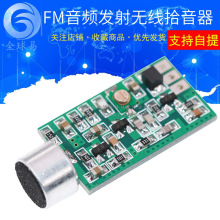 FM音频发射模块 调频话筒无线拾音器 3V 5V FM发射MIC 核心板V4.0