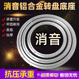餐桌转心圆桌木桌大理石玻璃实木桌转圈消音铝合金餐桌转盘底座