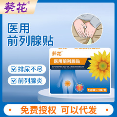葵花医用前列腺贴慢性前列腺炎尿频尿急尿不尽男性用医用热敷贴