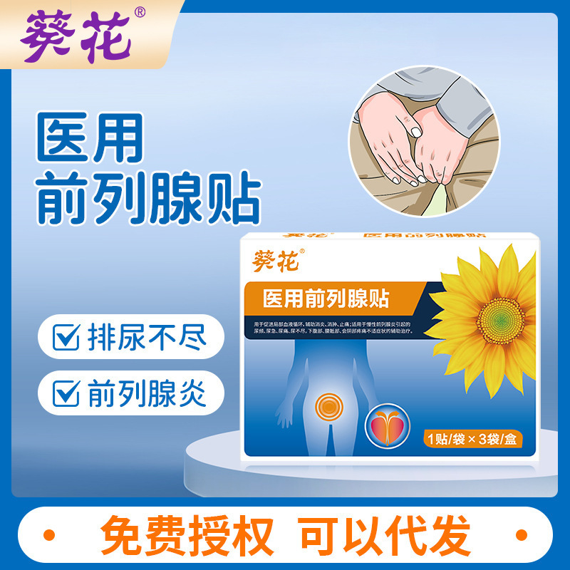 葵花医用前列腺贴慢性前列腺炎尿频尿急尿不尽男性用医用热敷贴|undefined