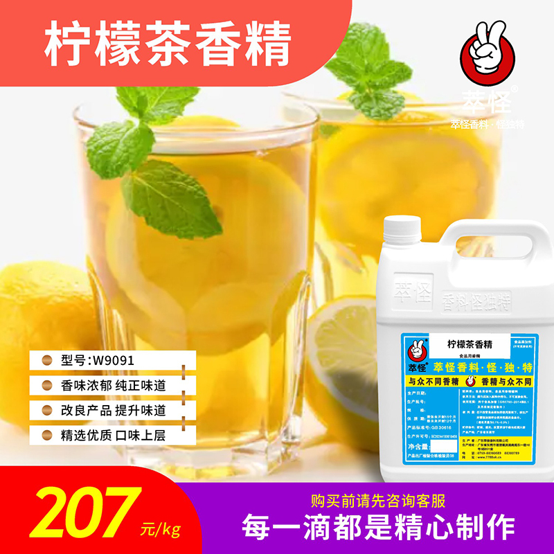 香精香料食品级5公斤起售  萃怪  柠檬茶香精（食品级）W9091