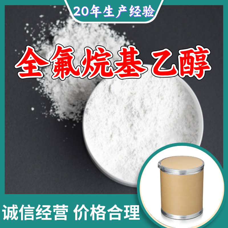 全氟烷基乙醇 源头工厂工业级分析纯实力商家诚信经营山东浙江