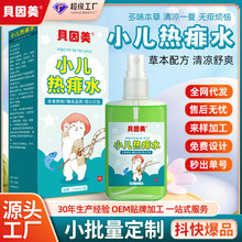 热痱水儿童夏季家用厂家现货宝宝舒缓爽身水清凉花露水代发痱子水