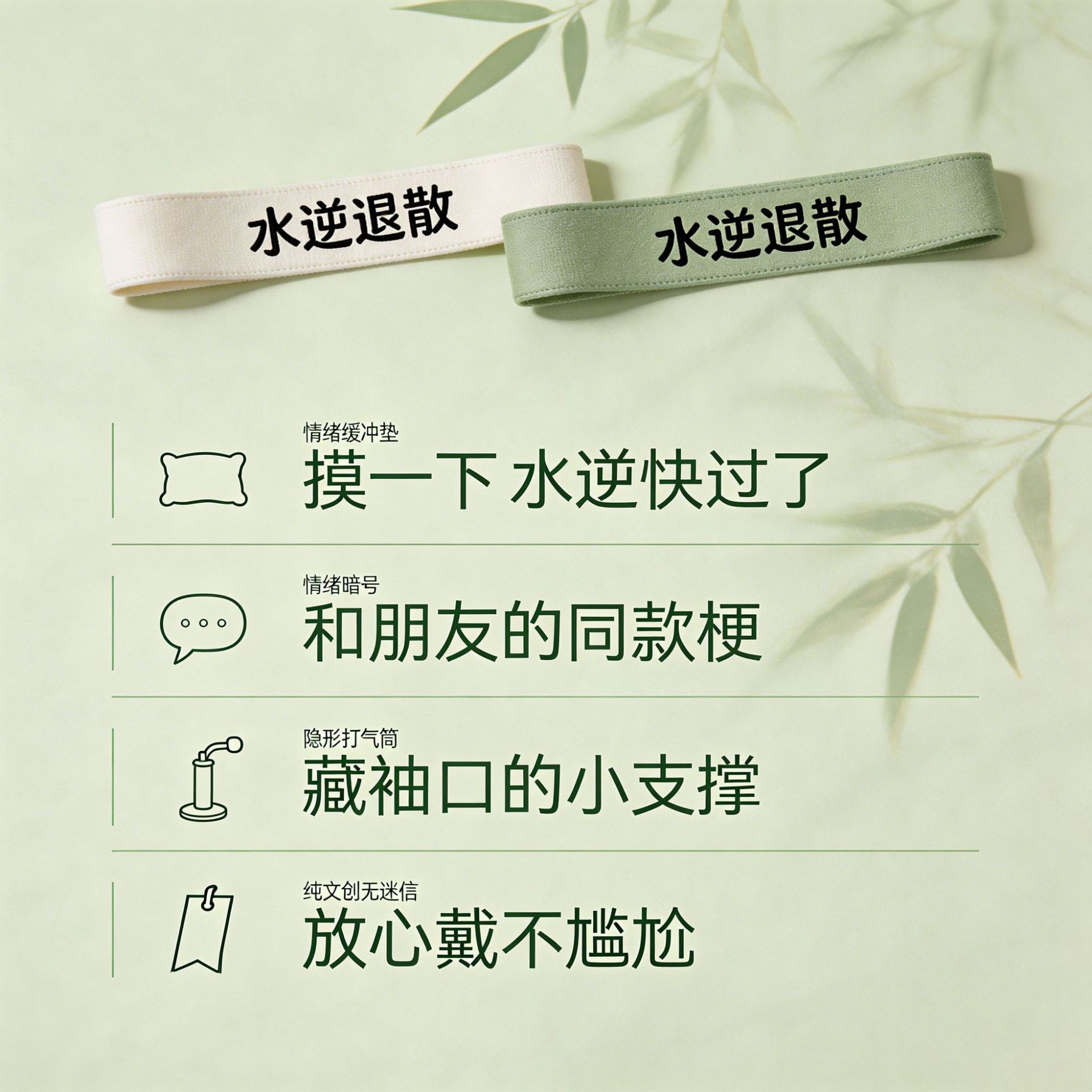 “水逆退散”系列之”顺途启新“手环 文艺婉约词语祝福腕带