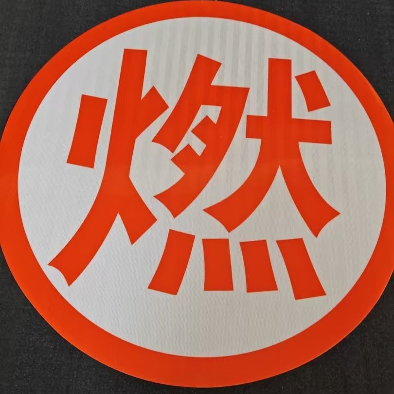 危险品车反光字  爆 毒 腐 燃 热反光贴  反光纸