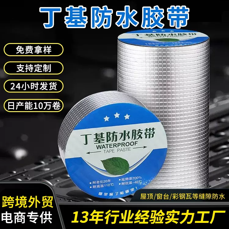 丁基胶带彩钢屋顶防水胶带补漏材料胶布自粘防水卷材箔密封胶条