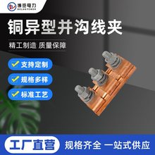 厂家直供铜异型并沟线夹 JBT 铜跨径线夹 铜异形线夹