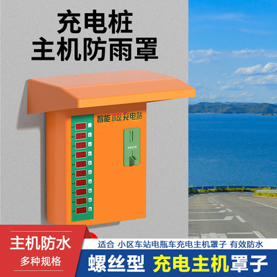 电动车户外充电桩防雨罩主机挡雨板室外电瓶车充电站防水保护罩盖