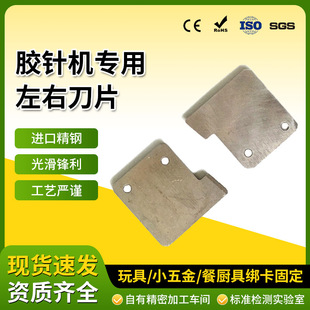 Glue Nail Machine Hardware Accessories Left and Right Machine Blade Cutting Glue Line Environmentally Friendly Elastic Glue Needle Machine Special Stainless Steel Blade