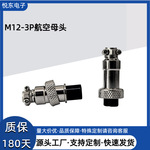 航空插头公母头黄铜端子快速对插M12-3P母头汽车插头电源连接器
