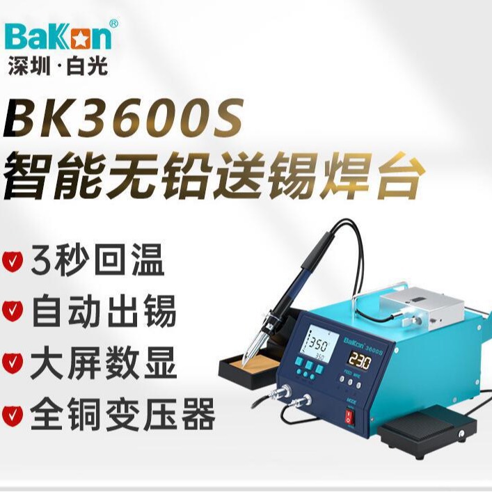 深圳白光Bakon 自动送锡电烙铁 无铅自动送锡焊台BK3600S