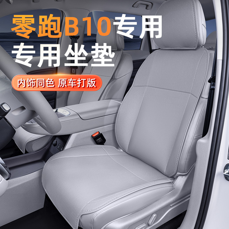 专用于零跑B10坐垫四季通用25款汽车通风透气坐垫套座椅改装配件