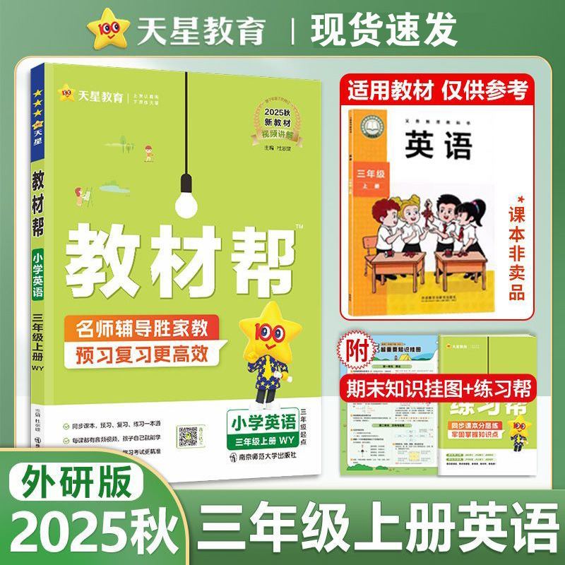 25秋小学教材帮语文数学英语1-6年级上册人教青岛外研版同步讲解|undefined