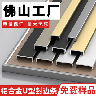 Aluminum Alloy U-shaped Edge Wrapping Strip Edge Wrapping Strip Ecological Board Non-slotted Edge Wrapping Strip Buckle Strip Furniture Non-painted Edge Wrapping Strip