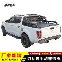 适用日产纳瓦拉navara皮卡后盖手动卷帘平盖 锐骐67改装后备箱盖