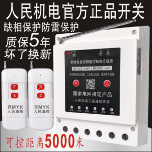 Submersible Pump Remote Control Switch Three-Phase Motor Power Failure Phase Loss Protector 380V Intelligent Remote Control for Watering the Ground