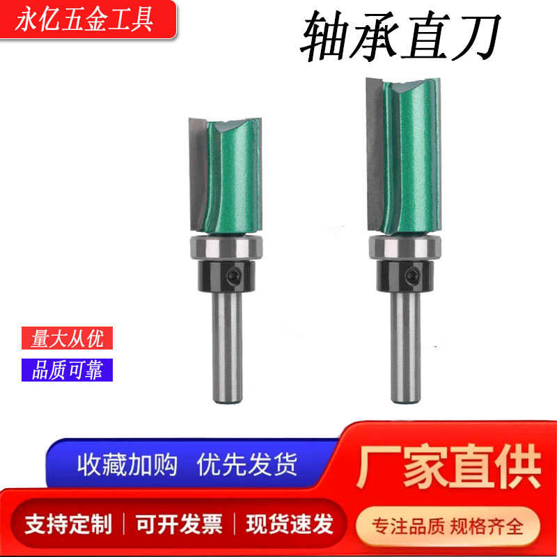 永亿带轴承直刀8*19木工铣刀具柄油漆绿双刃仿型修边刀