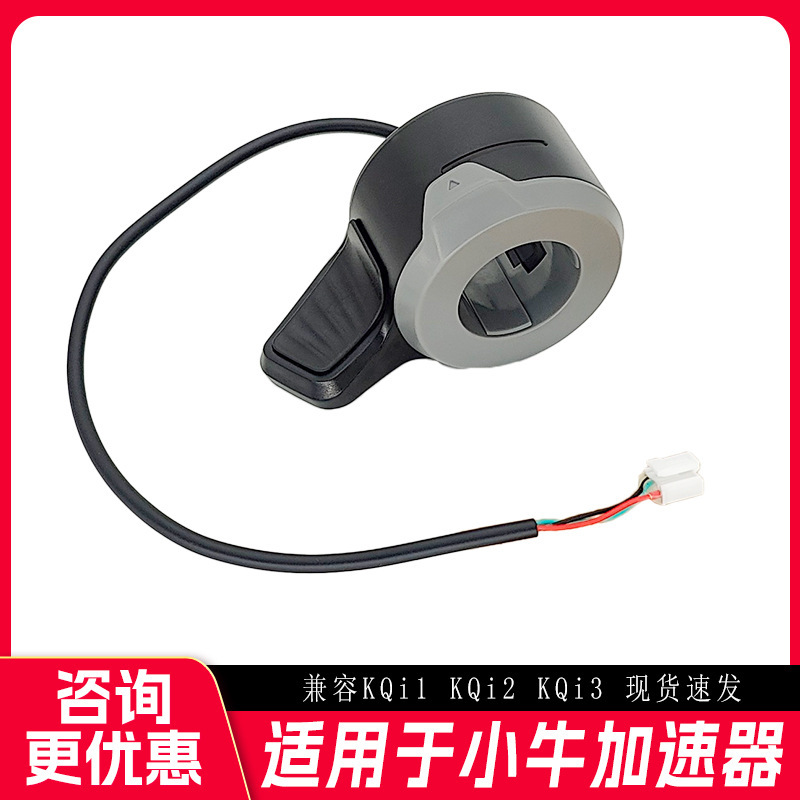 Suitable for calf scooter accessories KQi series speed acceleration finger dial black throttle accelerator wholesale