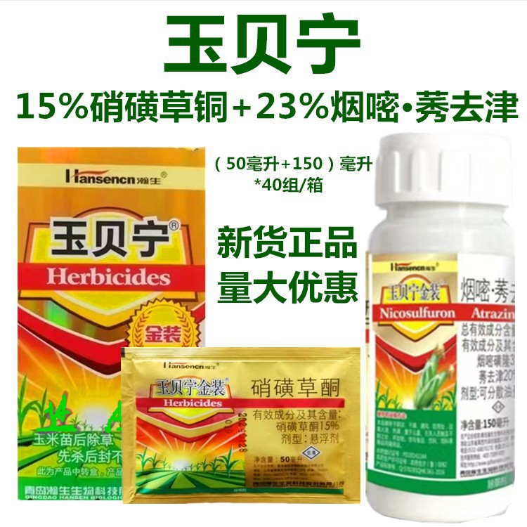 玉贝宁玉米田苗后除草剂38%硝磺草酮烟嘧莠去津禾阔双除封杀双效