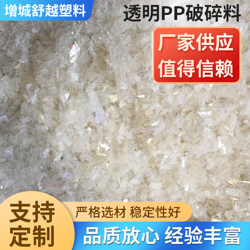 厂家供应 透明pp破碎料 pp聚丙烯再生料 特级透明改性塑料