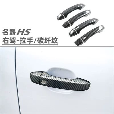 Suitable for MG HS Portal Wrist - right-hand-drive-handle-carbon-fiber-pattern-8-piece-set