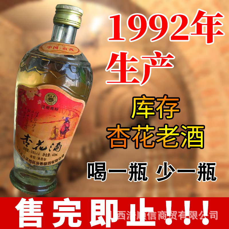 92年山西杏花老酒53度窖藏陈年老酒80年代清香型纯粮白酒整箱批发