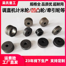 钢筋调直机辊配件计米轮牵引轮轮轮四槽轮矫直大全凹凸压轮压计数