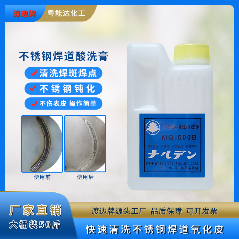 渡边MQ-500B洗钢水不锈钢酸洗剂钝化膏焊道处理膏清洁剂