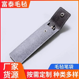 毛毡;笔袋;鼠标垫