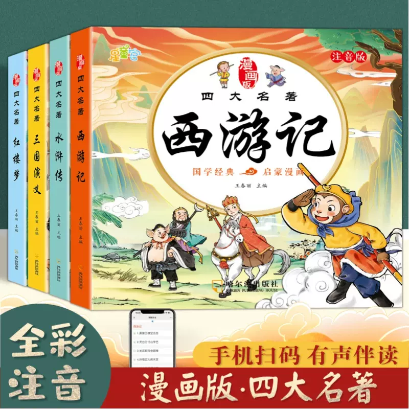 四大名著连环画儿童版注音版正版漫画版西游记三国演义水浒传书籍