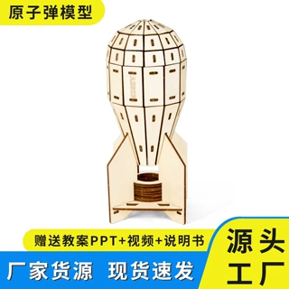 科技小制作套装原子弹模型少儿机械结构认知创客教育科学实验教具