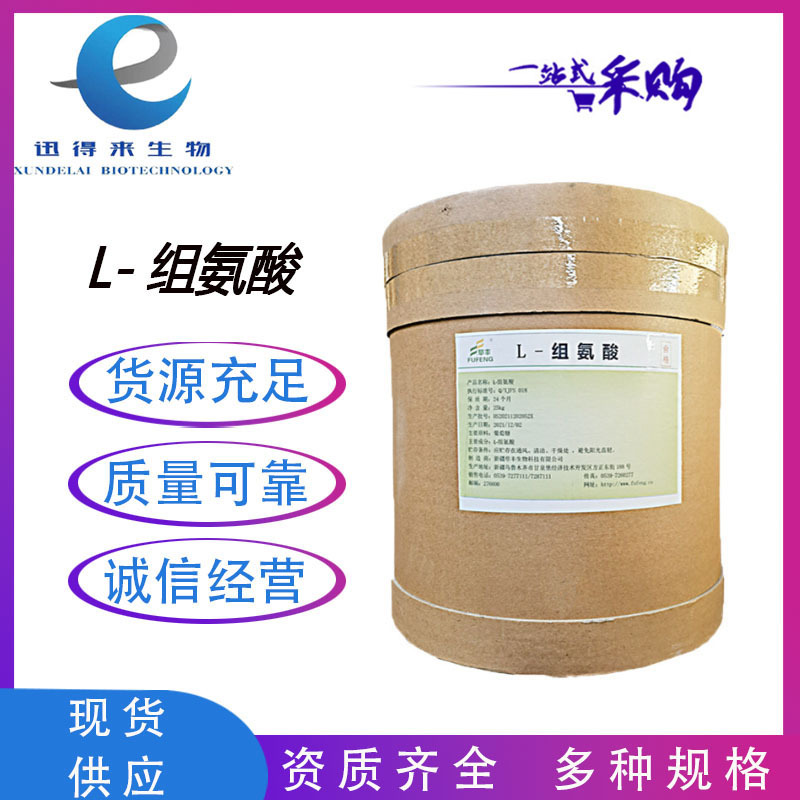 现货华阳L-组氨酸99%食品级营养强化增补剂饮料食品添加剂促糖化