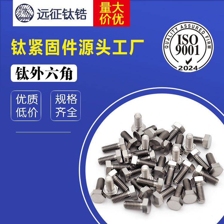 厂家现货 M3 钛外六角螺丝 M3*6-M3*20 纯钛螺丝 钛六角螺钉
