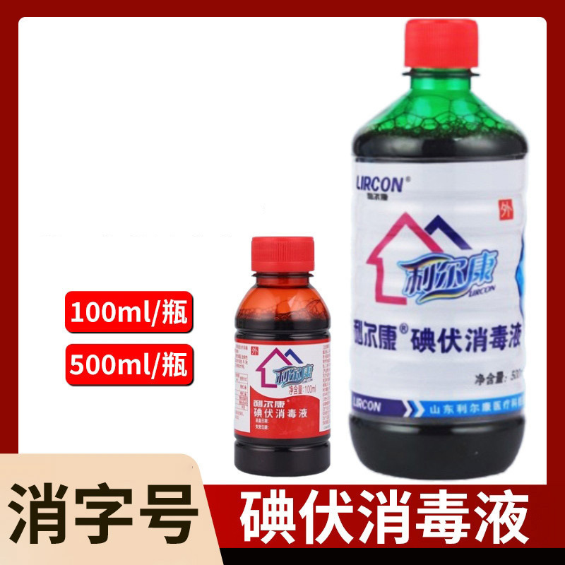 利尔康碘伏消毒液100毫升500ml医用家用皮肤伤口护理医疗碘伏消毒