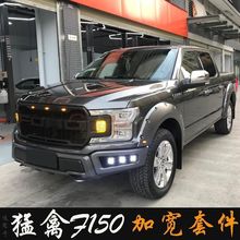 适用于18-21款福特F150前杠带灯中网改装猛禽前保险杠轮眉尾门板